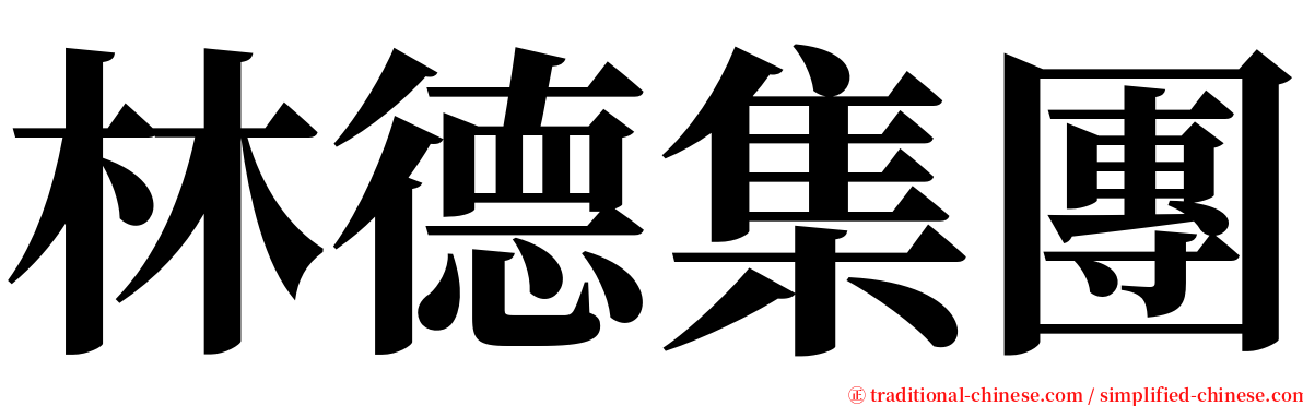 林德集團 serif font