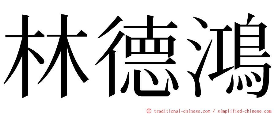 林德鴻 ming font