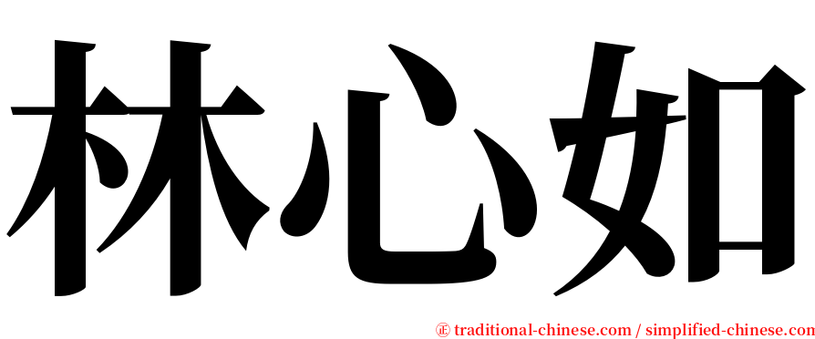 林心如 serif font