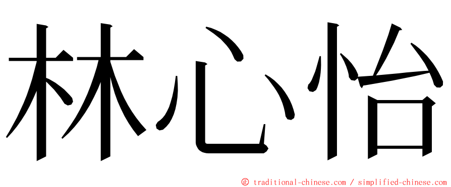 林心怡 ming font