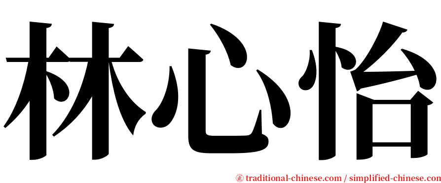 林心怡 serif font