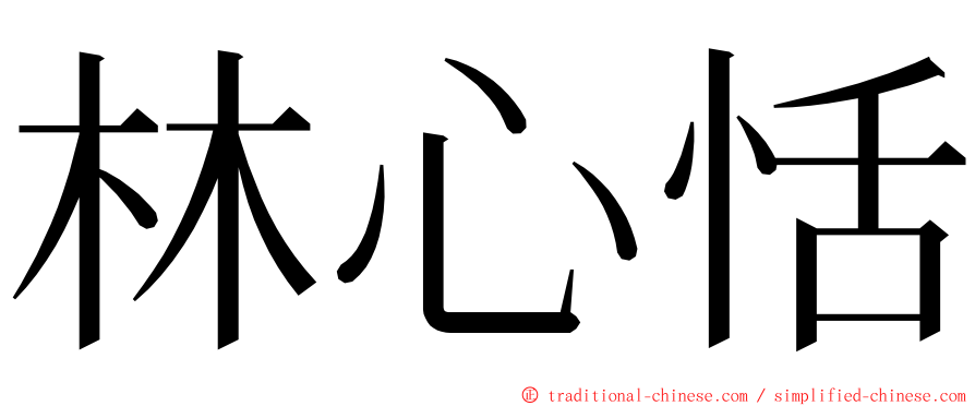 林心恬 ming font