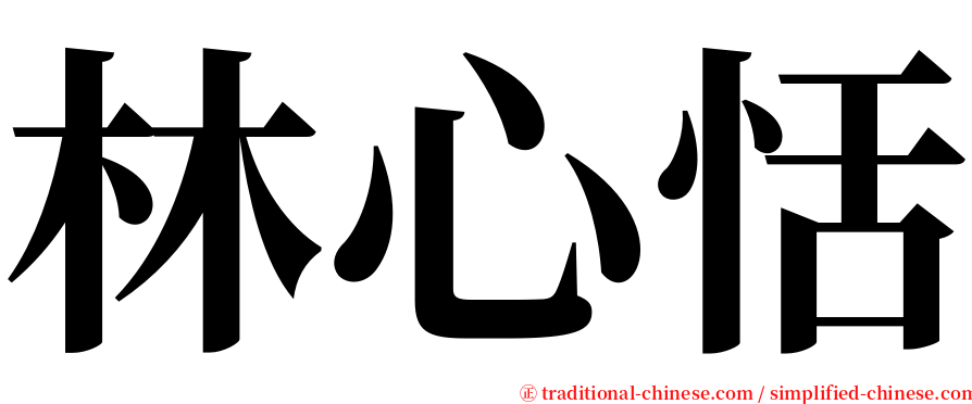 林心恬 serif font