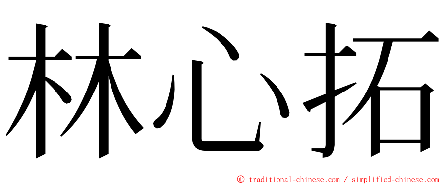 林心拓 ming font