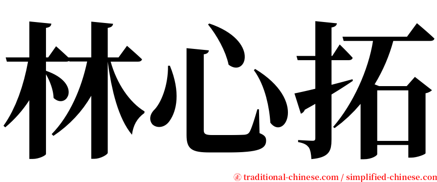 林心拓 serif font