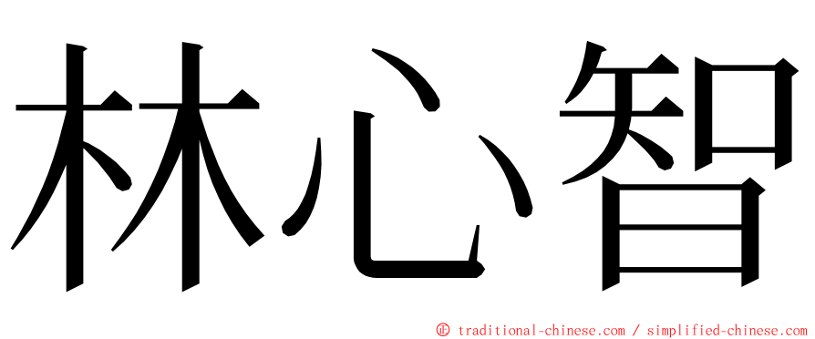 林心智 ming font