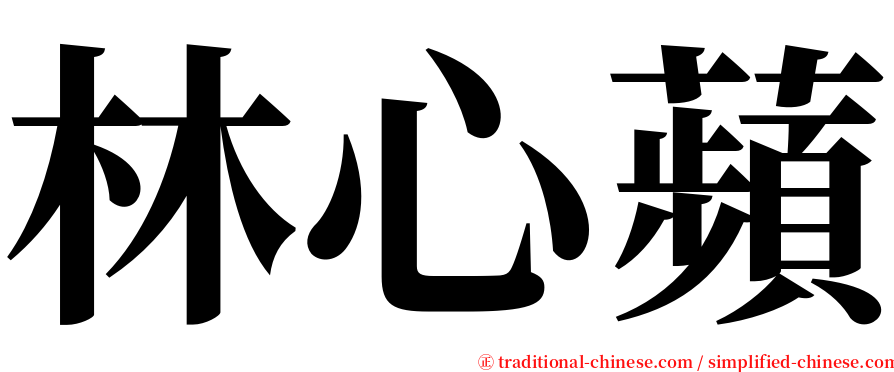 林心蘋 serif font