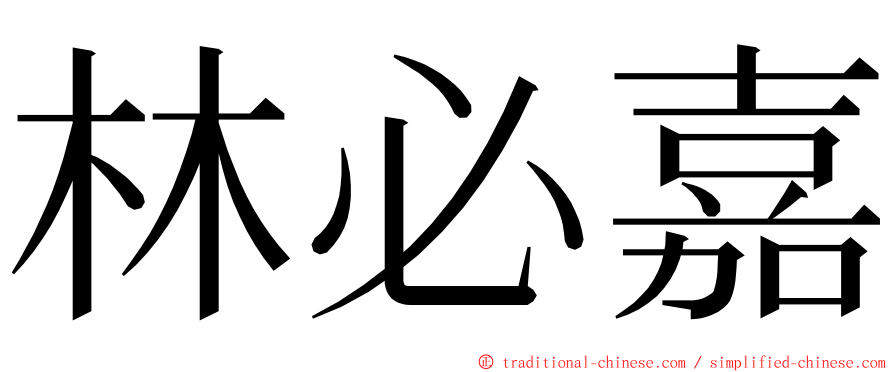 林必嘉 ming font