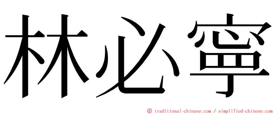 林必寧 ming font