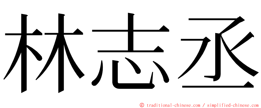 林志丞 ming font