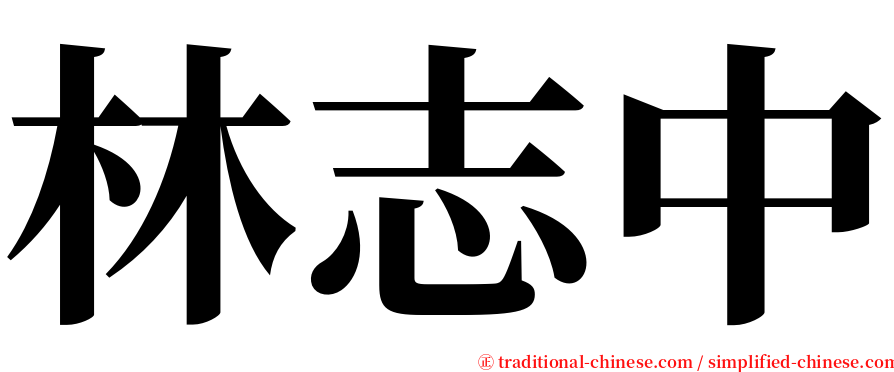 林志中 serif font
