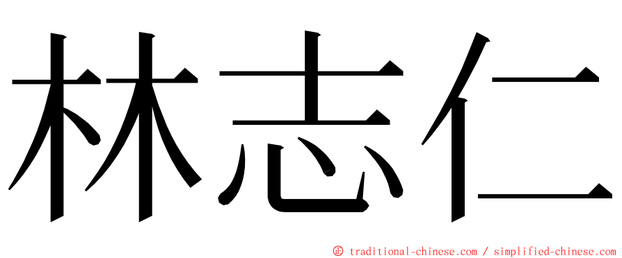 林志仁 ming font