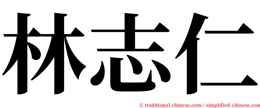 林志仁 serif font