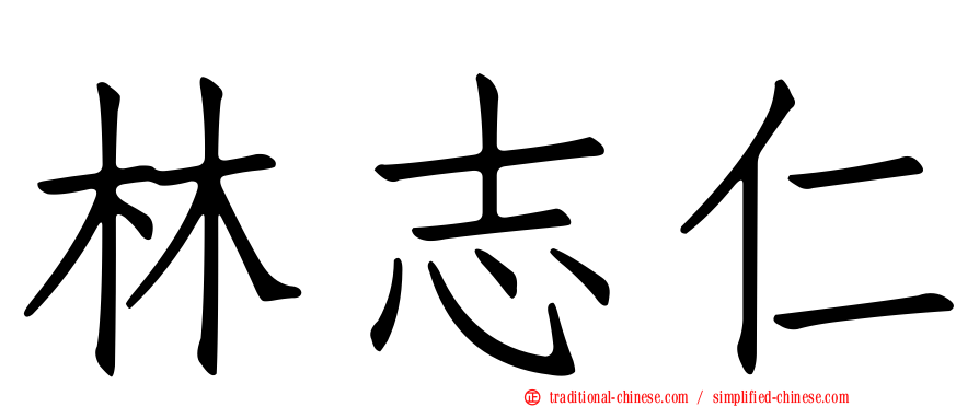 林志仁