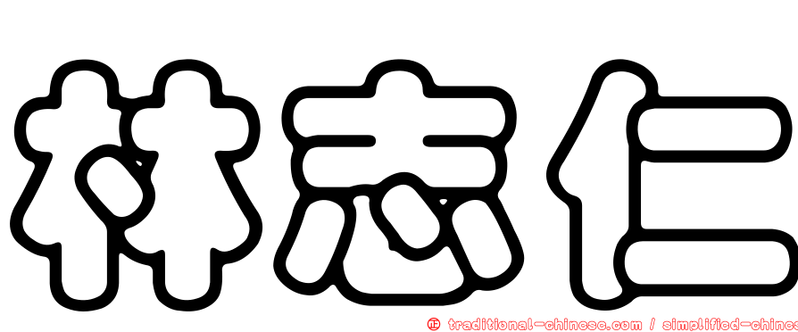 林志仁