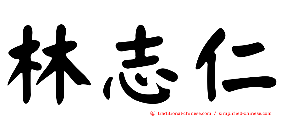 林志仁