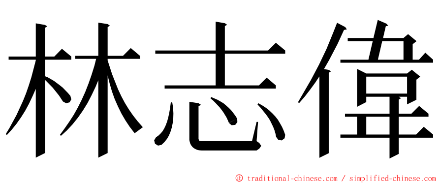 林志偉 ming font