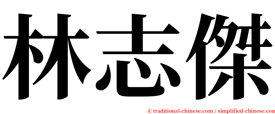 林志傑 serif font