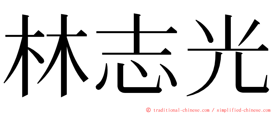 林志光 ming font