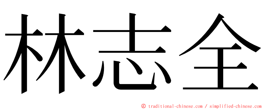 林志全 ming font