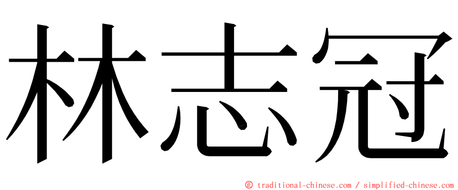 林志冠 ming font