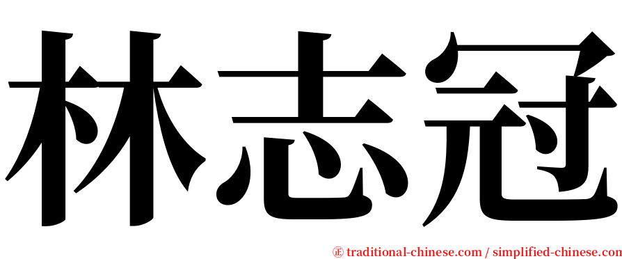 林志冠 serif font