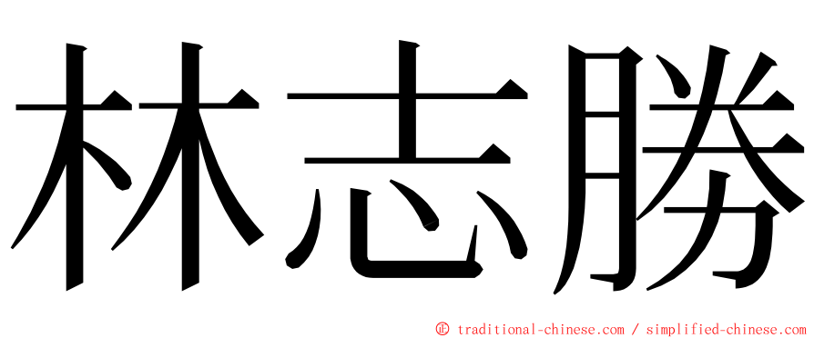 林志勝 ming font