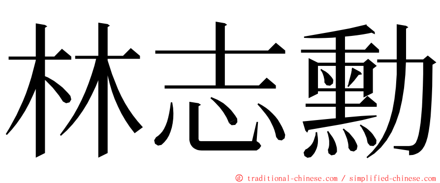 林志勳 ming font