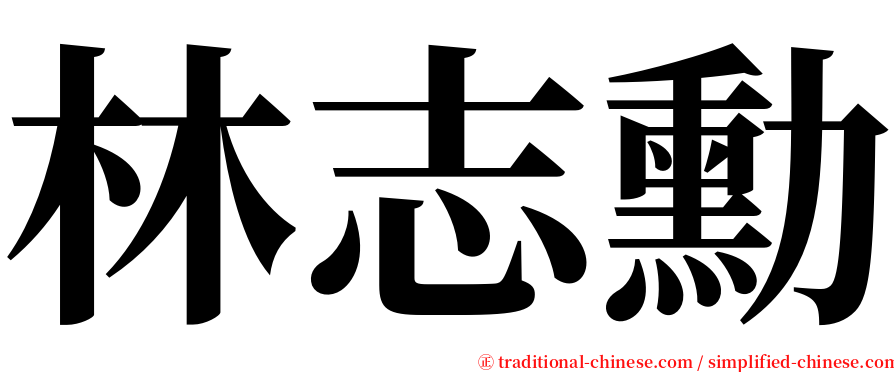 林志勳 serif font