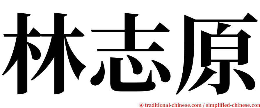 林志原 serif font