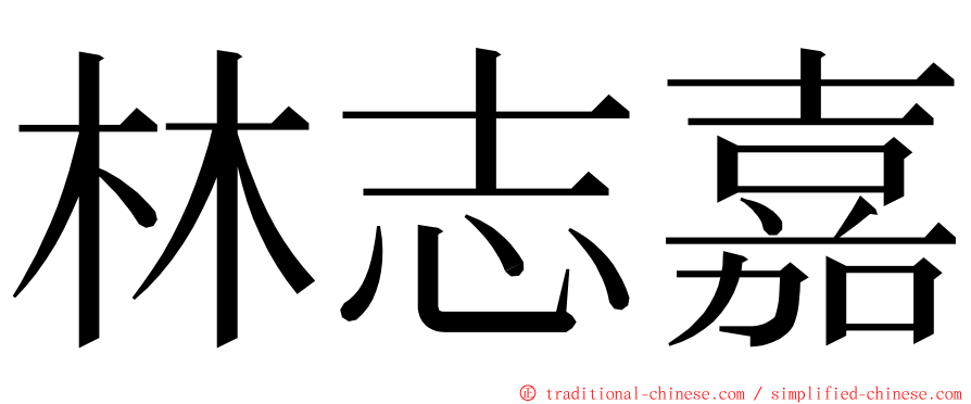 林志嘉 ming font