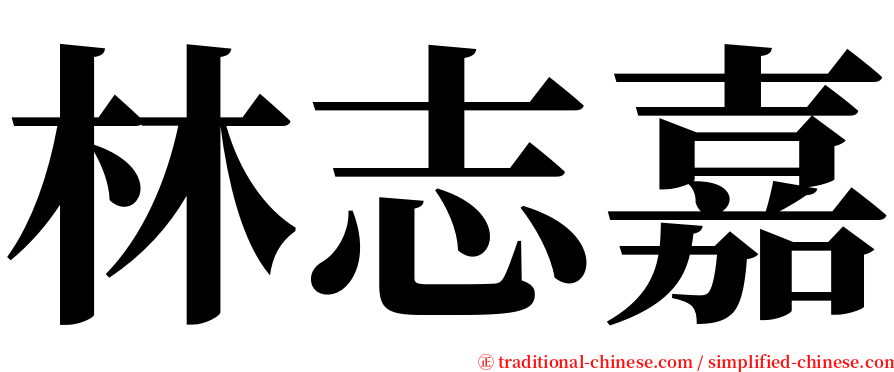 林志嘉 serif font