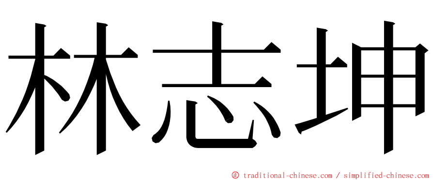 林志坤 ming font