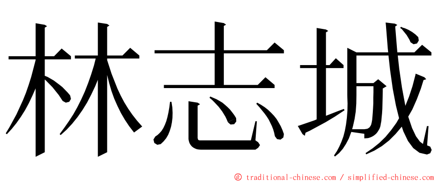 林志城 ming font