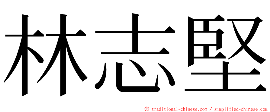 林志堅 ming font