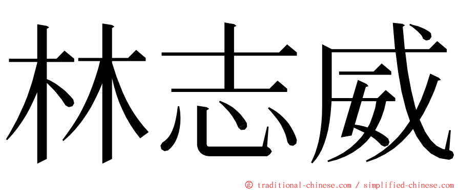 林志威 ming font