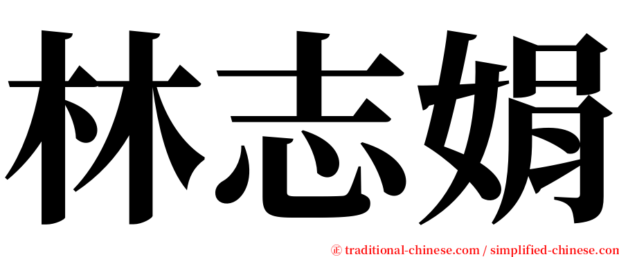 林志娟 serif font