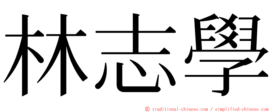 林志學 ming font