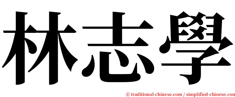 林志學 serif font