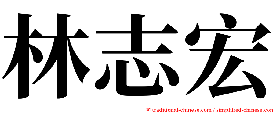 林志宏 serif font