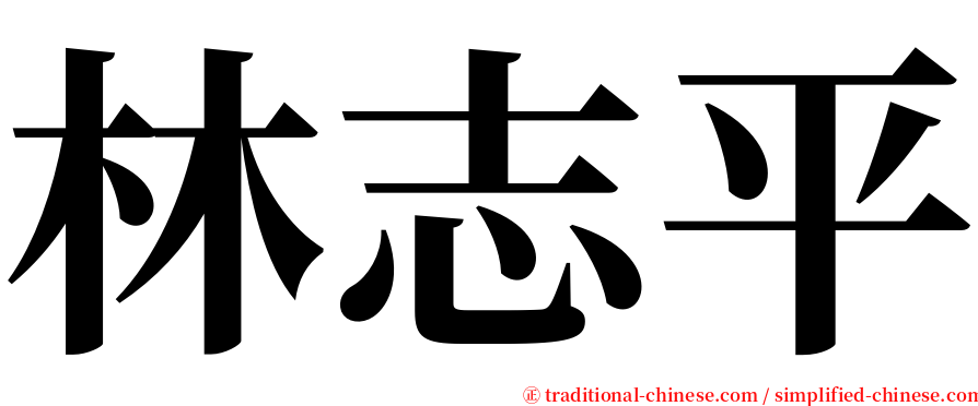 林志平 serif font