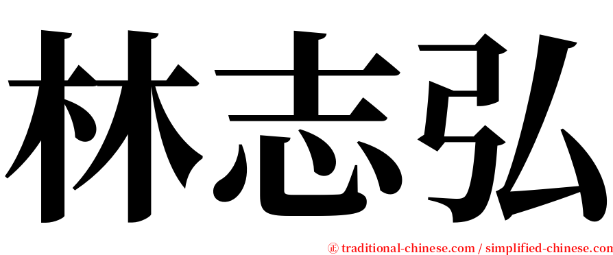 林志弘 serif font