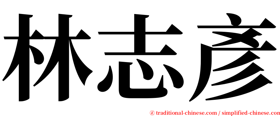 林志彥 serif font
