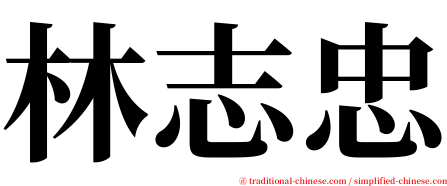 林志忠 serif font