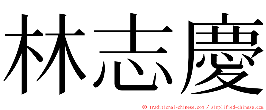 林志慶 ming font