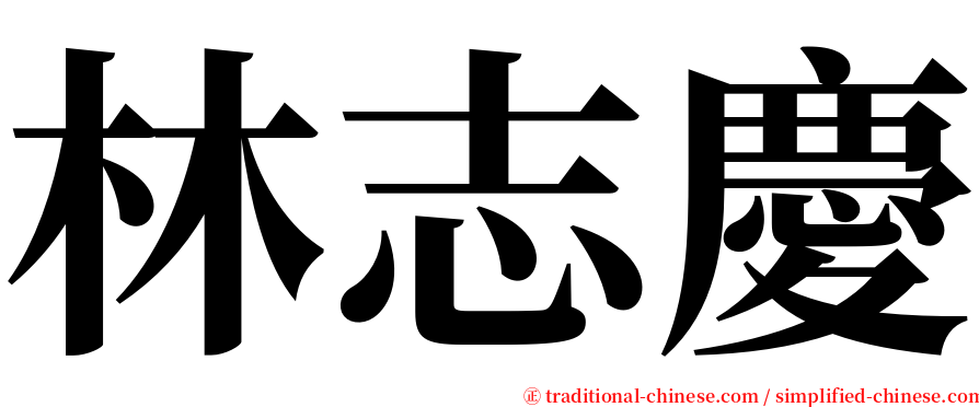 林志慶 serif font