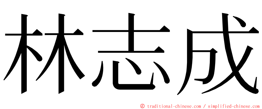 林志成 ming font