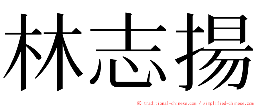 林志揚 ming font