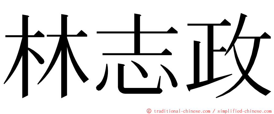 林志政 ming font