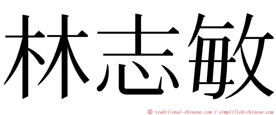 林志敏 ming font